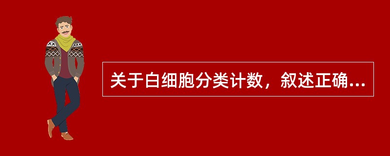 关于白细胞分类计数，叙述正确的是