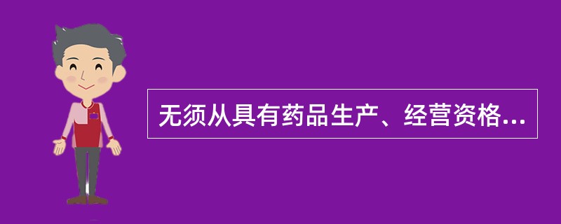 无须从具有药品生产、经营资格的企业购进的是