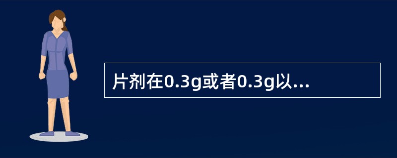 片剂在0.3g或者0.3g以上的片剂的重量差异限度为