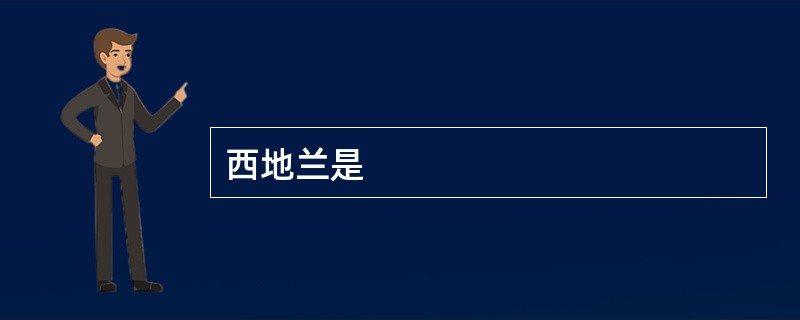西地兰是