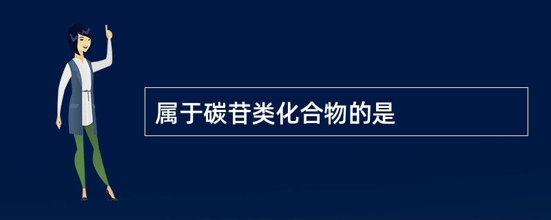 属于碳苷类化合物的是