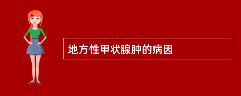 地方性甲状腺肿的病因