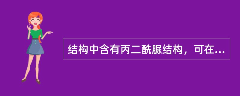 结构中含有丙二酰脲结构，可在碱性条件下，与某些重金属离子反应，生成沉淀或有色物质的药物是