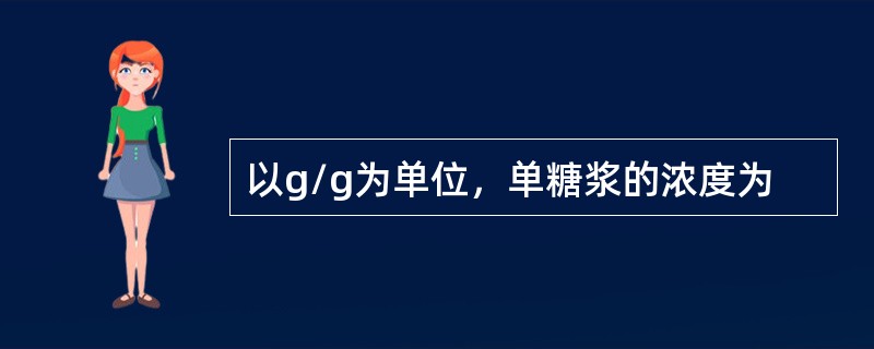 以g/g为单位，单糖浆的浓度为