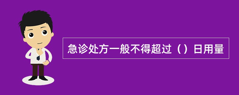 急诊处方一般不得超过（）日用量