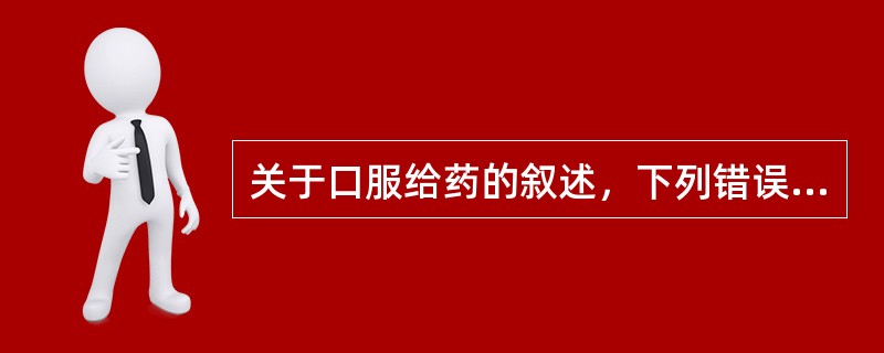 关于口服给药的叙述，下列错误的是