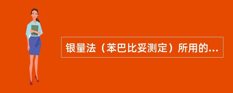 银量法（苯巴比妥测定）所用的指示剂是