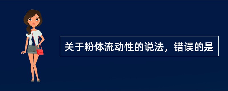 关于粉体流动性的说法，错误的是