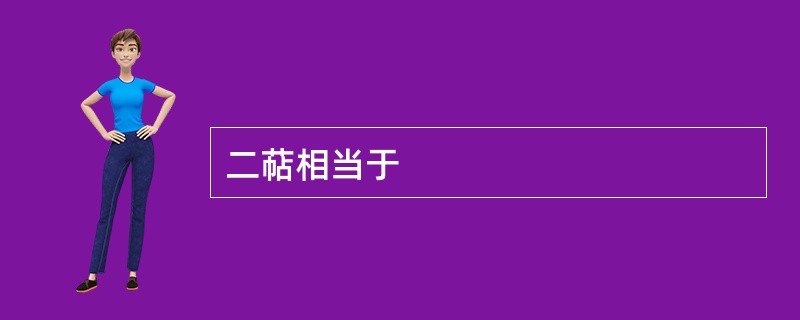 二萜相当于