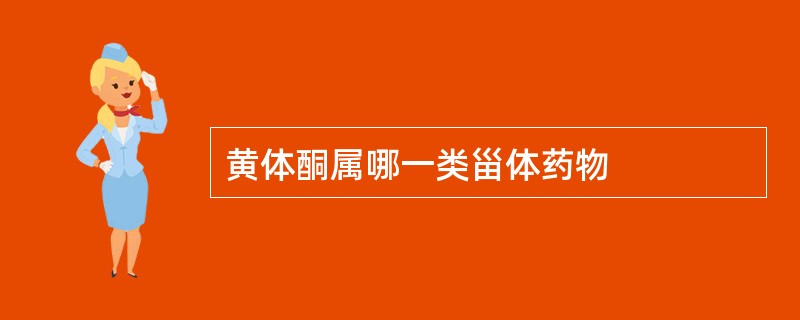 黄体酮属哪一类甾体药物