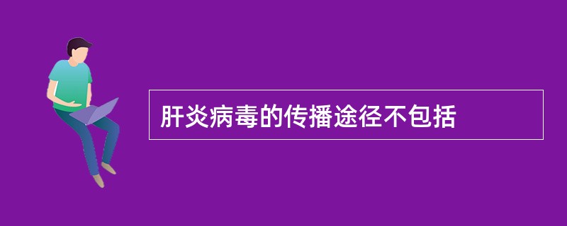 肝炎病毒的传播途径不包括