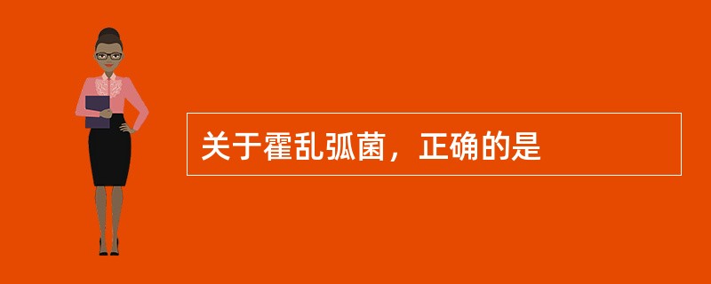 关于霍乱弧菌，正确的是