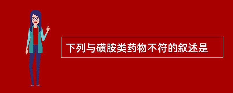 下列与磺胺类药物不符的叙述是