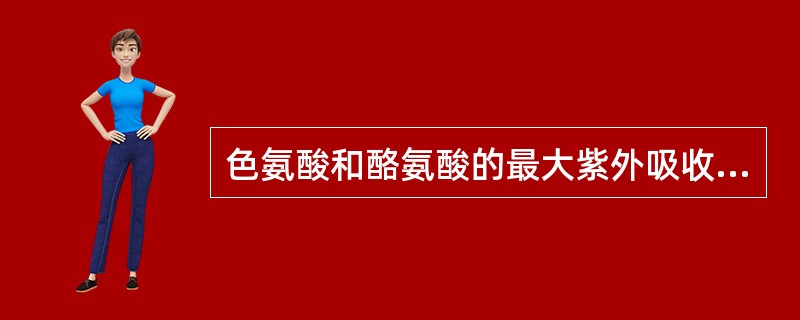 色氨酸和酪氨酸的最大紫外吸收峰波长为