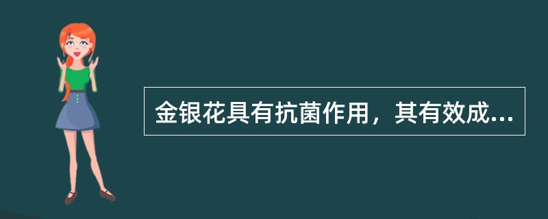 金银花具有抗菌作用，其有效成分是