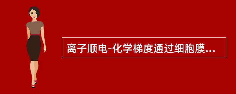 离子顺电-化学梯度通过细胞膜属于