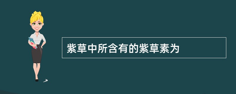 紫草中所含有的紫草素为