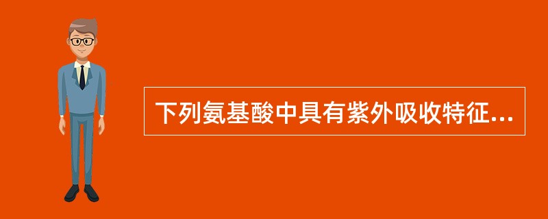 下列氨基酸中具有紫外吸收特征的是