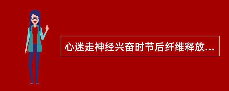 心迷走神经兴奋时节后纤维释放递质是