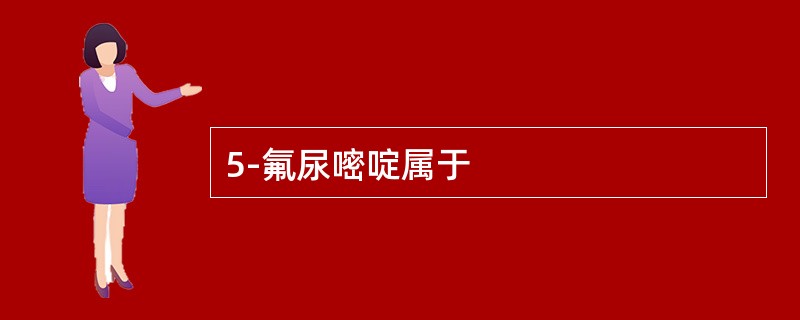 5-氟尿嘧啶属于