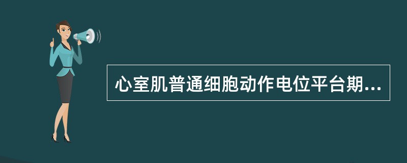 心室肌普通细胞动作电位平台期的形成机制是