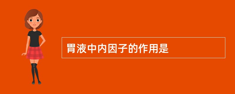 胃液中内因子的作用是