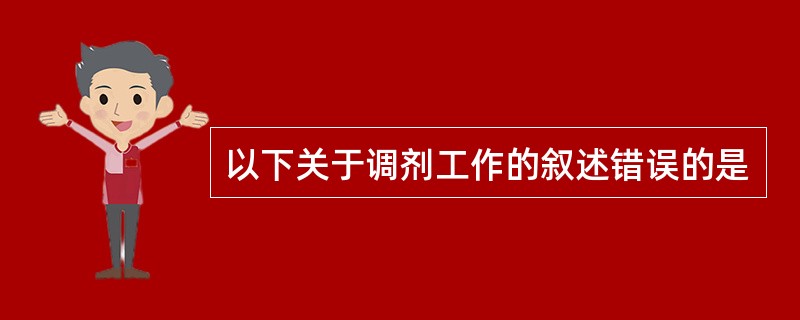 以下关于调剂工作的叙述错误的是