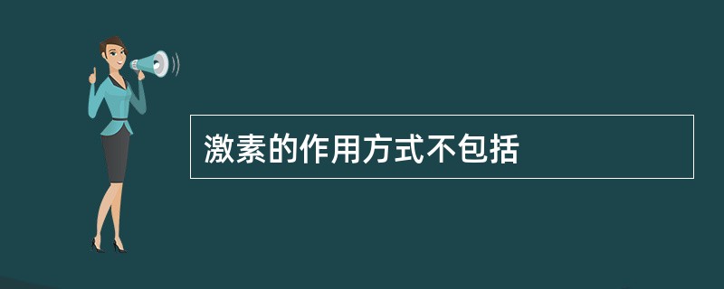激素的作用方式不包括