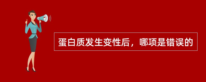 蛋白质发生变性后，哪项是错误的