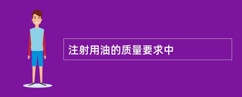 注射用油的质量要求中