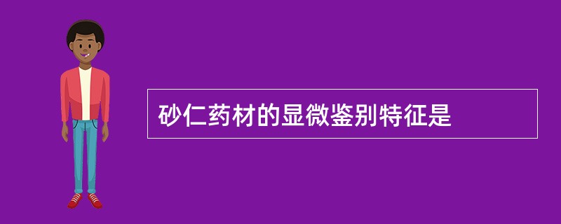 砂仁药材的显微鉴别特征是