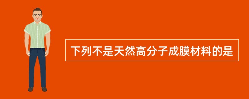 下列不是天然高分子成膜材料的是