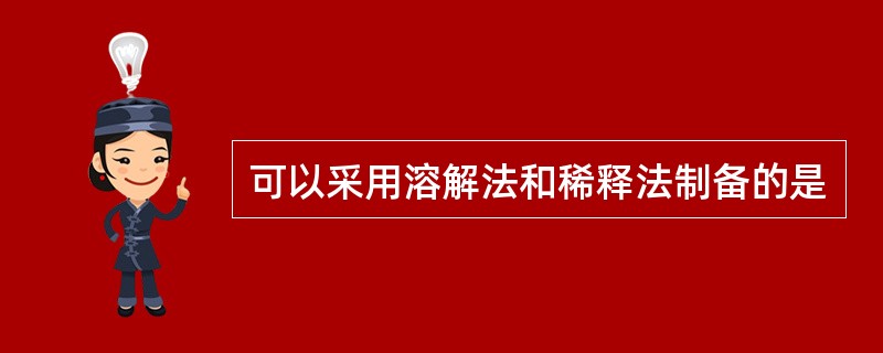可以采用溶解法和稀释法制备的是