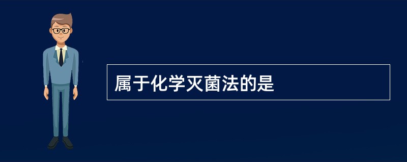 属于化学灭菌法的是