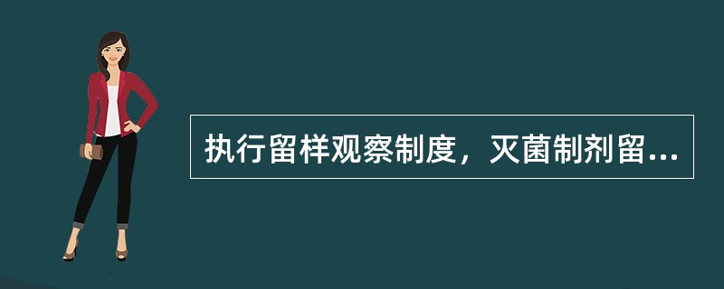 执行留样观察制度，灭菌制剂留样至该批制剂用完后