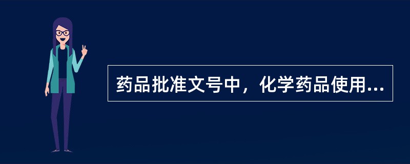 药品批准文号中，化学药品使用哪个字母表示