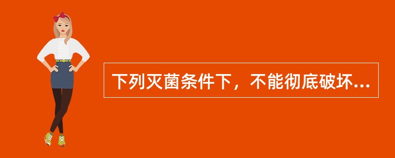 下列灭菌条件下，不能彻底破坏热原的是