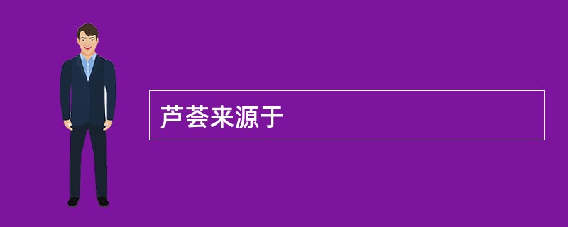 芦荟来源于