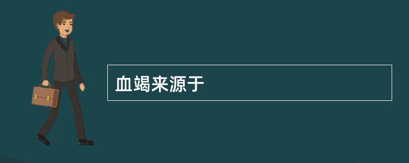 血竭来源于