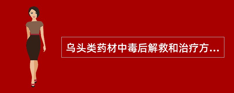 乌头类药材中毒后解救和治疗方法不包括