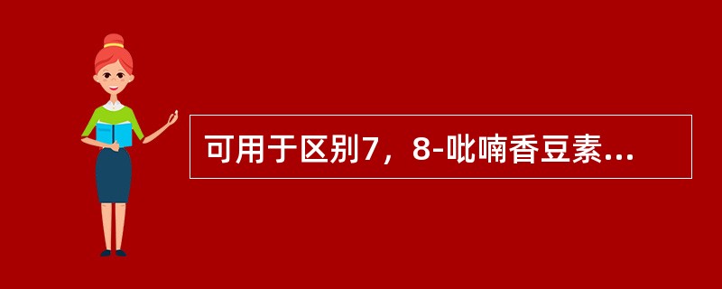 可用于区别7，8-吡喃香豆素和6，7-吡喃香豆素的反应是