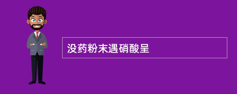 没药粉末遇硝酸呈