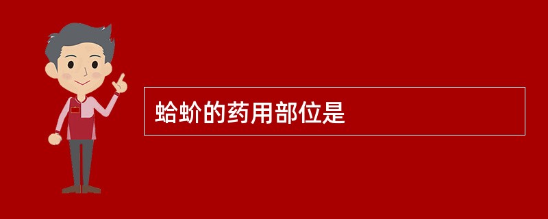 蛤蚧的药用部位是