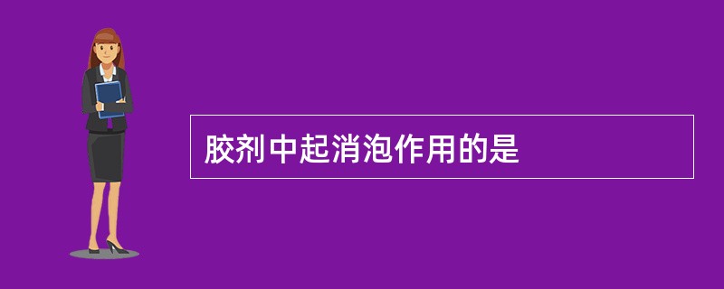 胶剂中起消泡作用的是