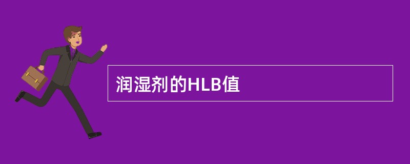 润湿剂的HLB值
