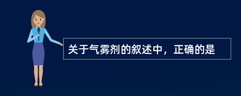 关于气雾剂的叙述中，正确的是