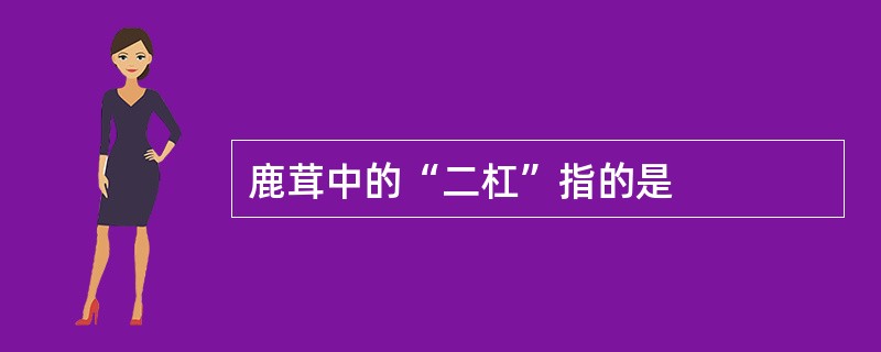 鹿茸中的“二杠”指的是