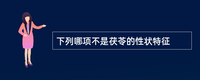 下列哪项不是茯苓的性状特征
