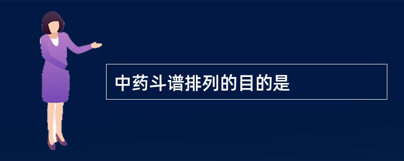 中药斗谱排列的目的是