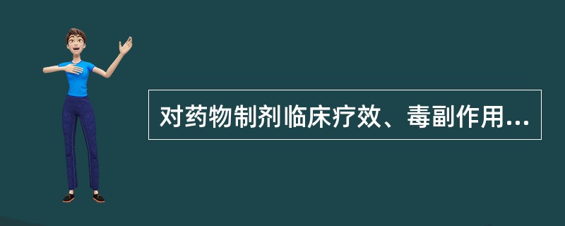 对药物制剂临床疗效、毒副作用的总评价的是